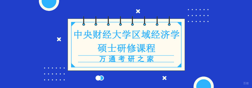成都中央财经大学区域经济学硕士培训班