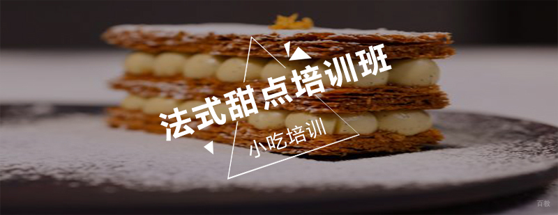 法式甜点培训班