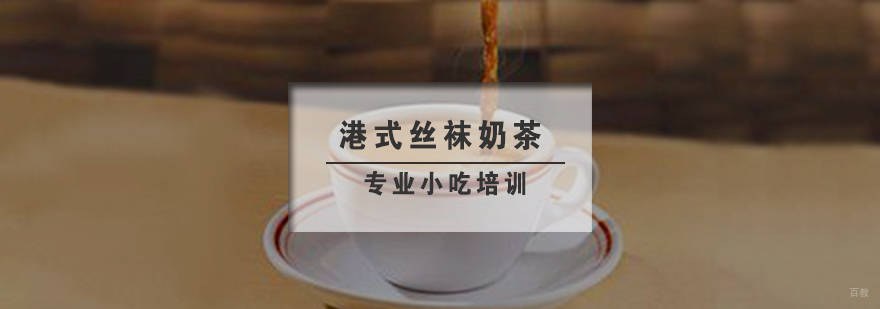 港式丝袜奶茶