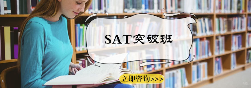 SAT突破班
