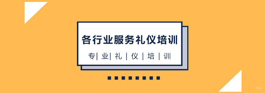 上海各行业服务礼仪培训