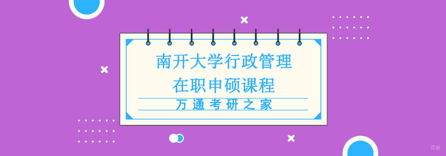 成都南开大学行政管理硕士研修课程