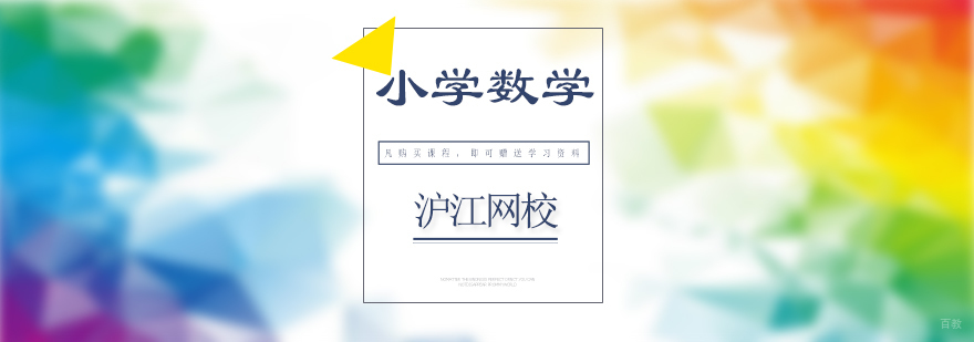 济南小学数学强化课程