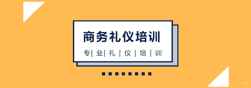 上海商务礼仪培训 上海商务礼仪培训