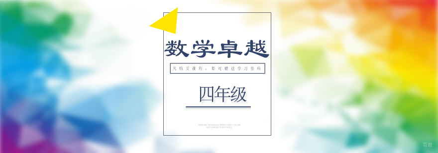 济南小学数学思维训练课程