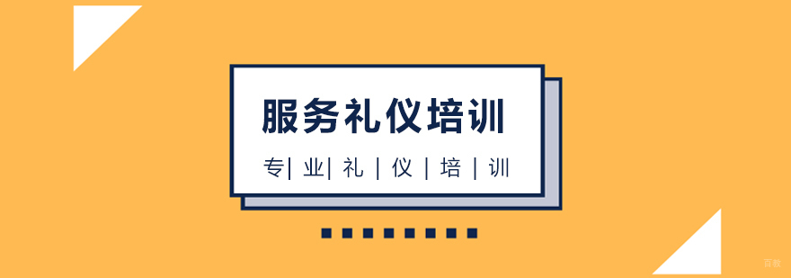 上海服务礼仪培训