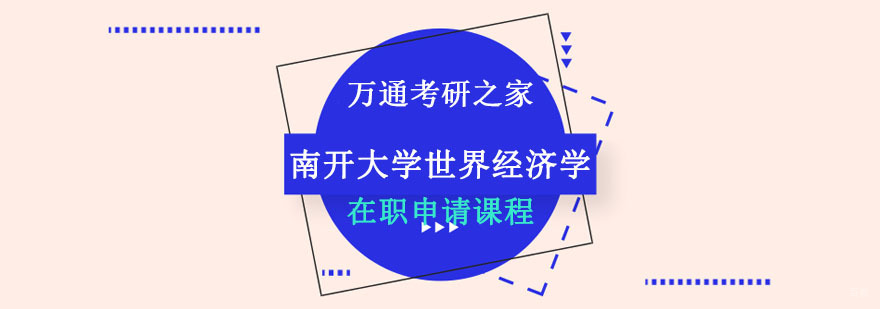 成都南开大学世界经济学硕士培训班