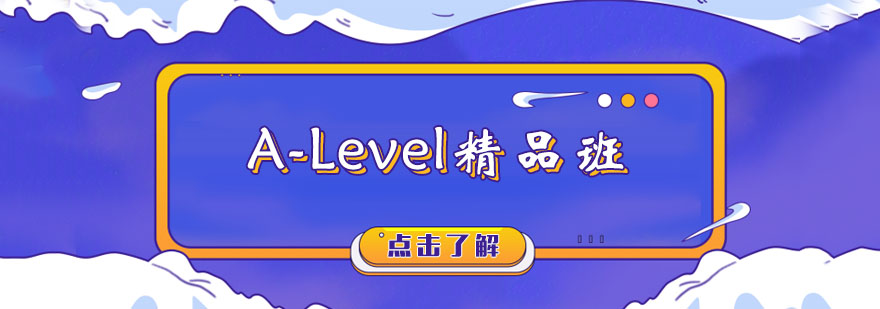 A-Level精品班