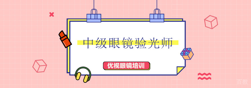 中级眼镜验光师培训班