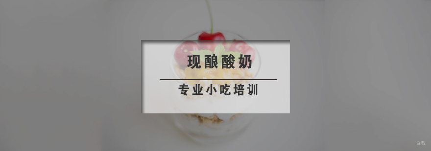 现酿酸奶
