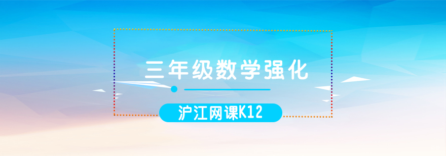济南三年级数学强化课程