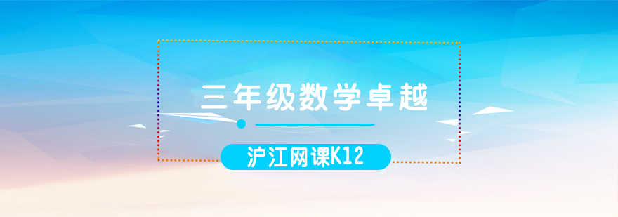 济南小学数学思维训练