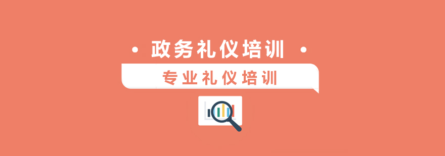 上海政务礼仪培训