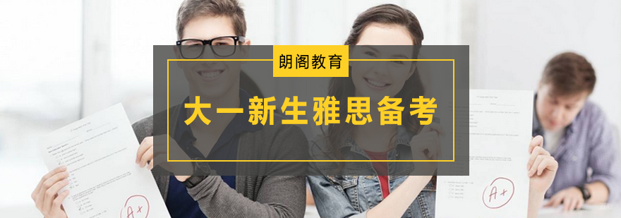 雅思四科备考策略图解