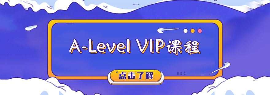 A-Level VIP课程