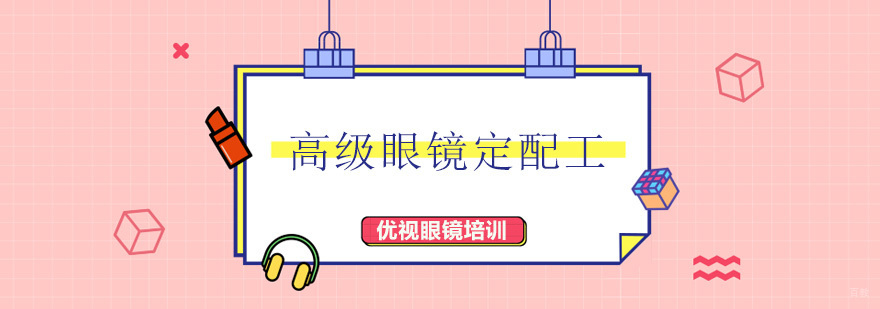 高级眼镜定配工课程