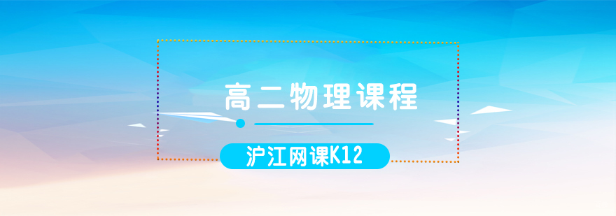 济南高二物理课程体系