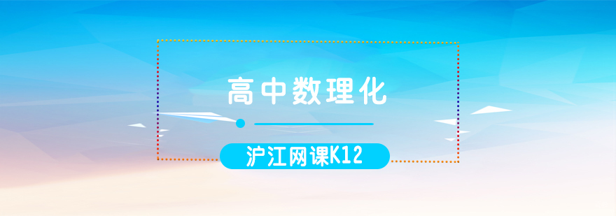 济南高中数理化课程辅导