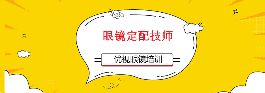 眼镜定配技师课程