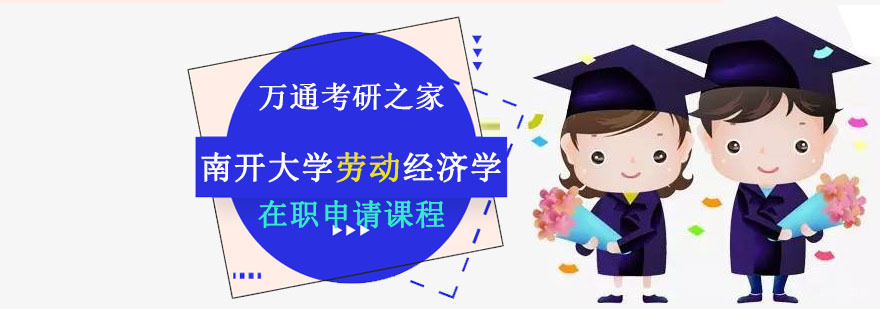 成都南开大学劳动经济学培训班