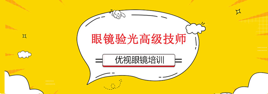 眼镜验光高级技师课程