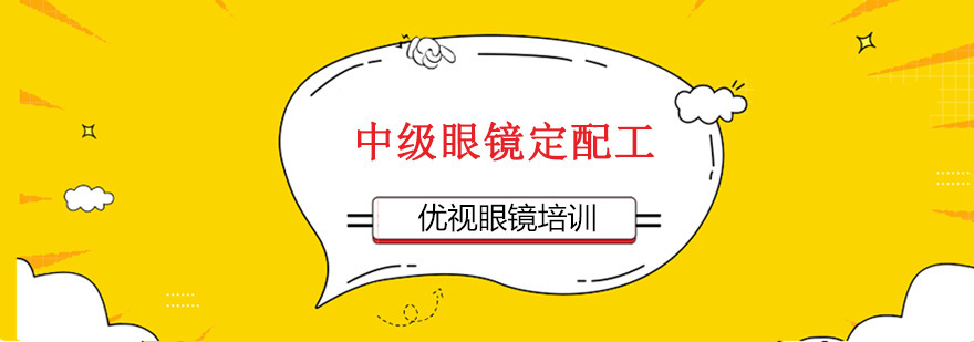 中级眼镜定配工课程
