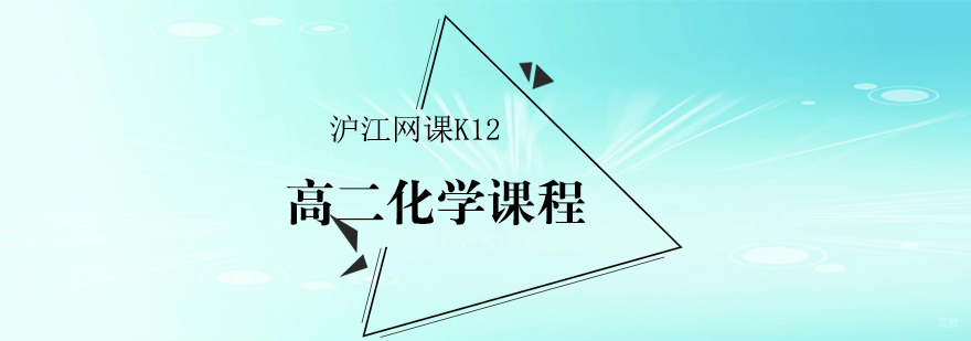 济南高二化学课程系统教学