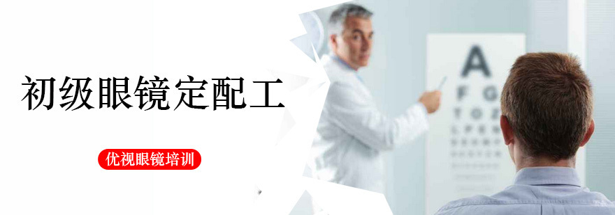 初级眼镜定配工课程