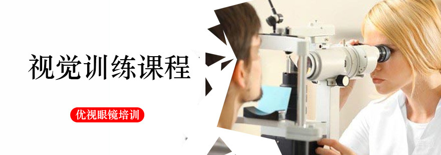 视觉训练课程