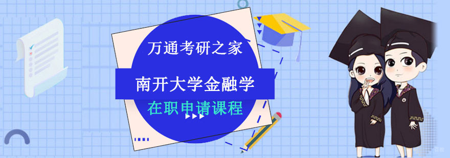 成都南开大学金融学申硕培训班