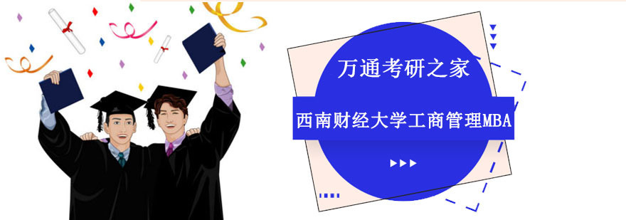 成都西南财经大学工商管理MBA培训班-工商管理MBA考试培训 成都西南财经大学工商管理MBA培训班