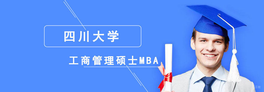 成都四川大学工商管理MBA培训班