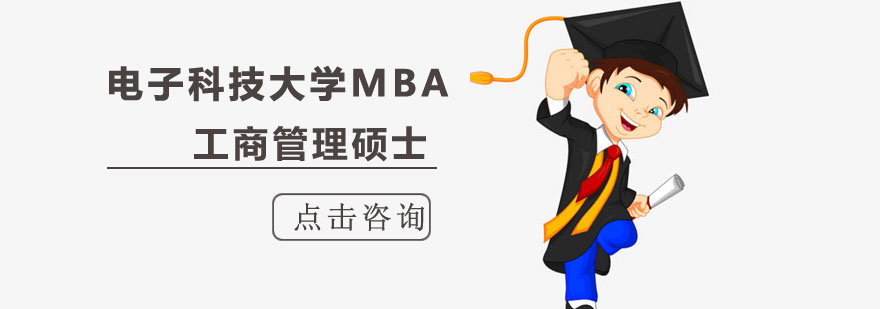成都电子科技大学MBA培训班