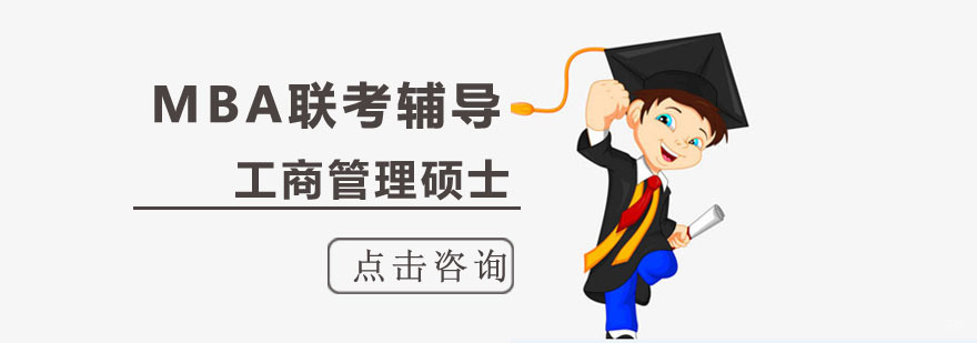 成都「MBA」工商管理硕士联考辅导