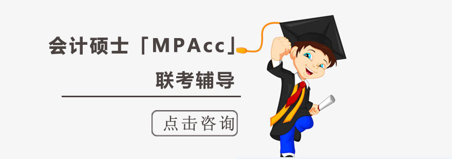 成都会计硕士「MPAcc」联考辅导