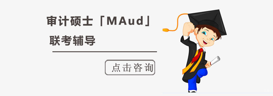 成都审计硕士「MAud」联考辅导课程,MAud培训,MAud培训报考条件