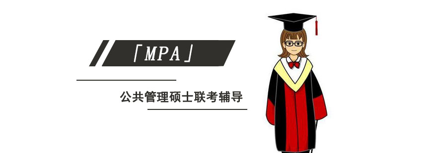 成都公共管理硕士「MPA」联考辅导