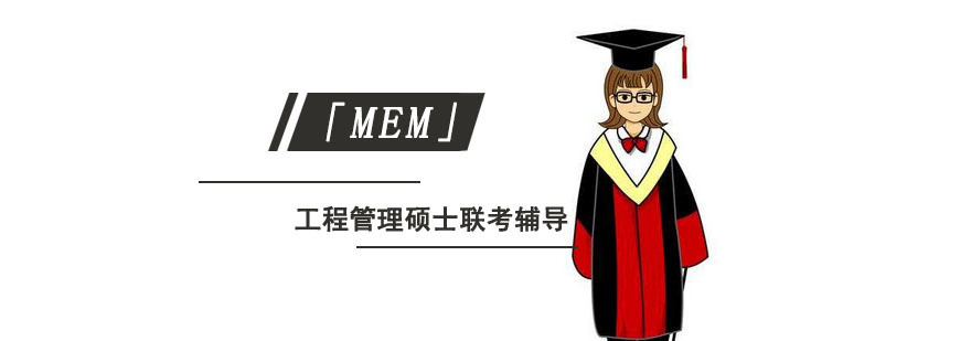 成都工程管理硕士「MEM」联考辅导