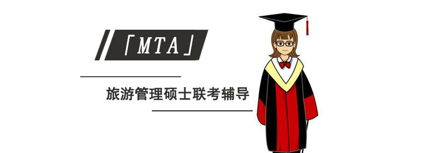 成都旅游管理硕士「MTA」联考辅导