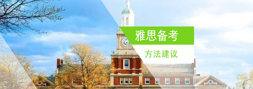这样备考冲刺雅思7分
