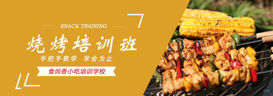 烧烤培训班