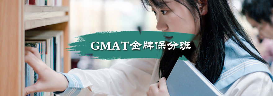 GMAT班