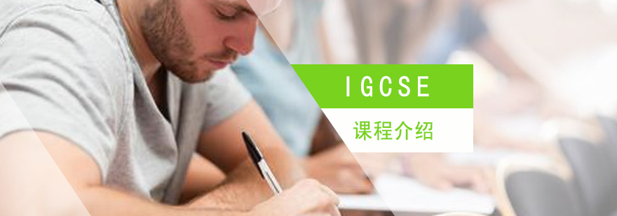 IGCSE课程介绍