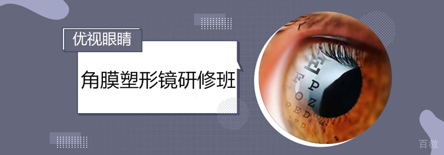 角膜塑形镜研修班