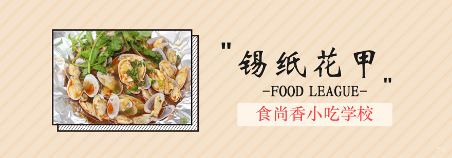 锡纸花甲培训班