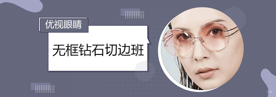 无框钻石切边班