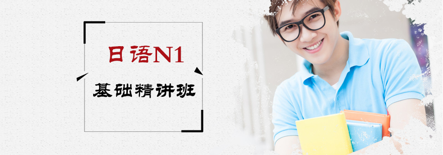 日语N1基础精讲班