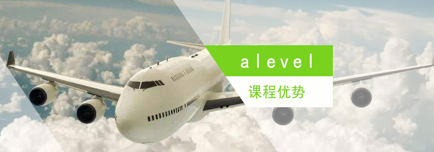 alevel课程优势