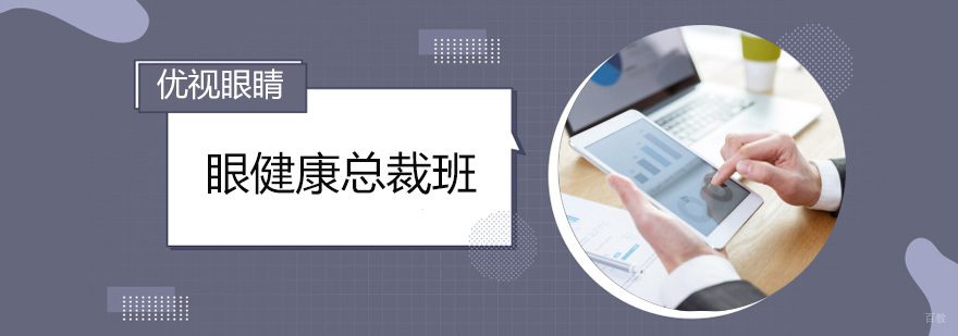 眼健康总裁班