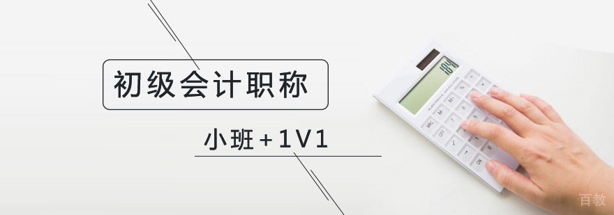 北京初级会计培训班多少钱,北京初级会计培训班哪个好,北京初级会计职称培训哪个好